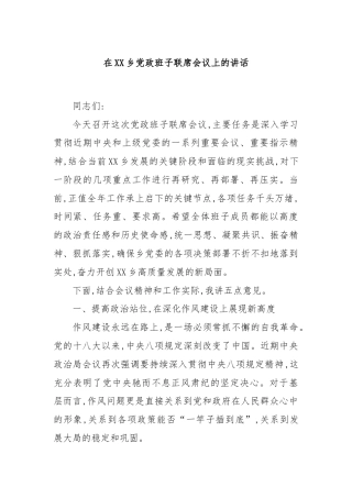 在XX乡党政班子联席会议上的讲话