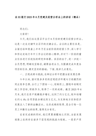 在XX银行2025年8月党建及经营分析会上的讲话（精品）