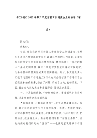 在XX银行2025年第三季度信贷工作调度会上的讲话（精品）