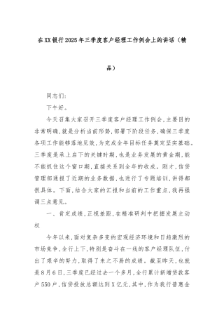 在XX银行2025年三季度客户经理工作例会上的讲话（精品）
