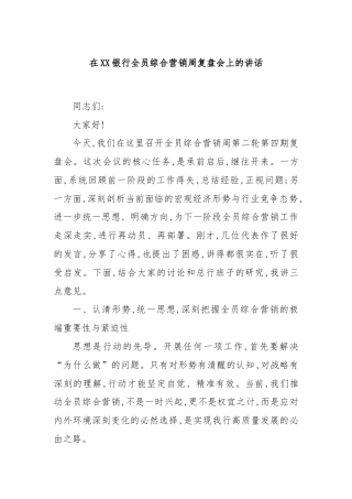 在XX银行全员综合营销周复盘会上的讲话