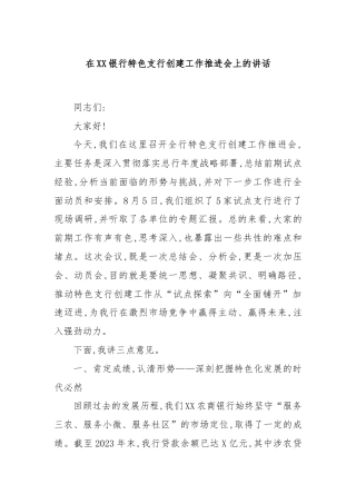 在XX银行特色支行创建工作推进会上的讲话