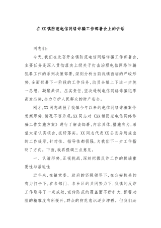 在XX镇防范电信网络诈骗工作部署会上的讲话