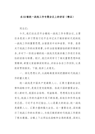 在XX镇统一战线工作专题会议上的讲话（精品）