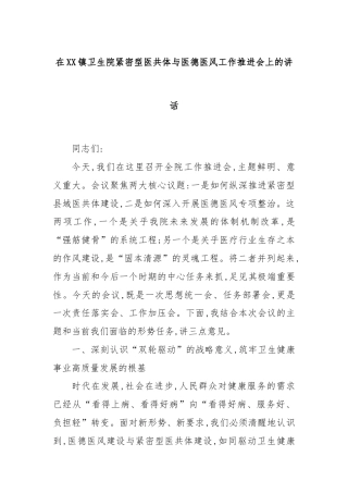 在XX镇卫生院紧密型医共体与医德医风工作推进会上的讲话