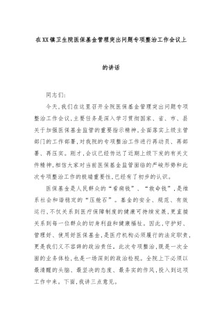 在XX镇卫生院医保基金管理突出问题专项整治工作会议上的讲话