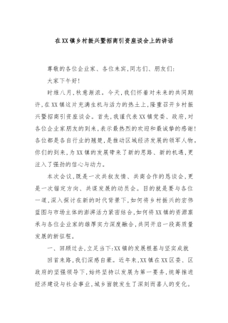 在XX镇乡村振兴暨招商引资座谈会上的讲话