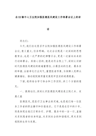 在XX镇中心卫生院加强医德医风建设工作部署会议上的讲话