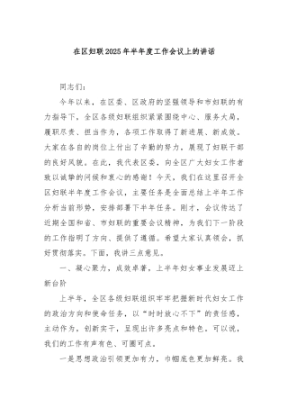 在区妇联2025年半年度工作会议上的讲话