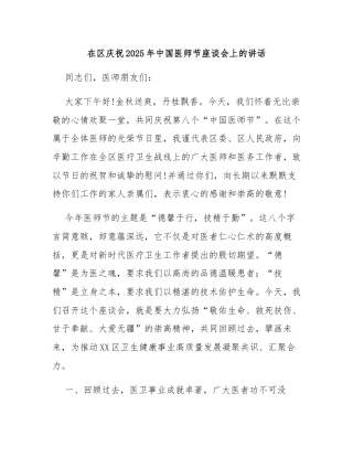 在区庆祝2025年中国医师节座谈会上的讲话