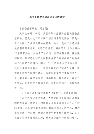 在全县民营企业座谈会上的讲话