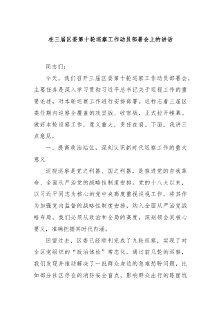 在三届区委第十轮巡察工作动员部署会上的讲话