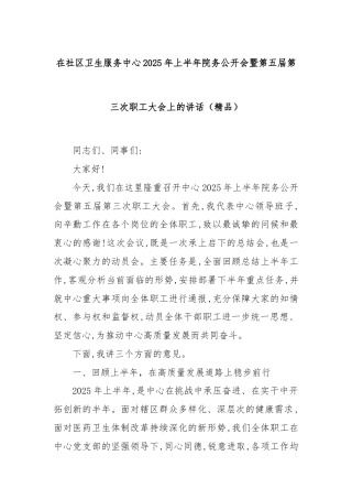 在社区卫生服务中心2025年上半年院务公开会暨第五届第三次职工大会上的讲话（精品）