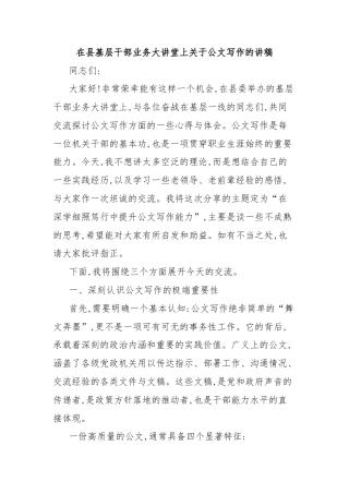 在县基层干部业务大讲堂上关于公文写作的讲稿