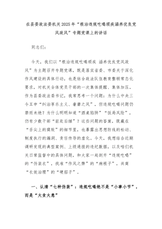 在县委政法委机关2025年“根治违规吃喝顽疾涵养优良党风政风”专题党课上的讲话