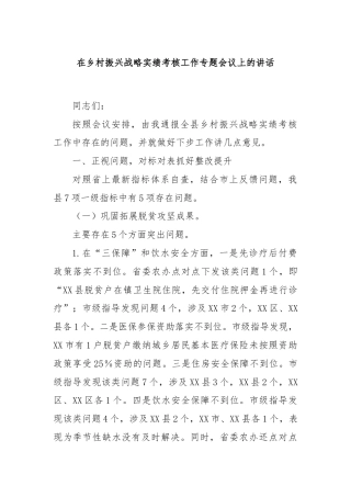 在乡村振兴战略实绩考核工作专题会议上的讲话