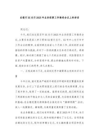 在银行XX支行2025年业务经营工作推进会议上的讲话