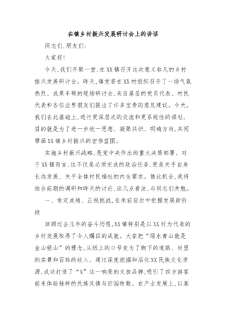 在镇乡村振兴发展研讨会上的讲话