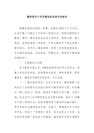 镇党委关于作风建设的总结评估报告