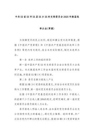 中共XX省XX市XX县XX乡XX村支部委员会2025年换届选举办法(草案)