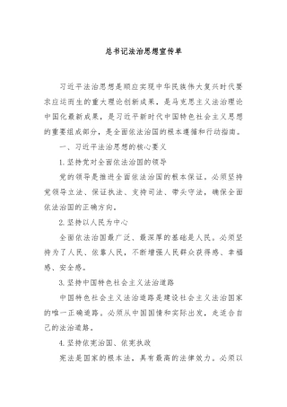 总书记法治思想宣传单