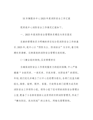 XX车辆服务中心2025年度消防安全工作汇报
