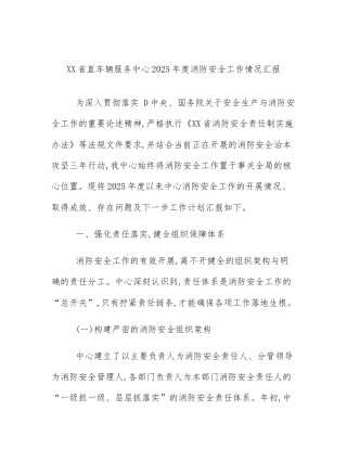 XX省直车辆服务中心2025年度消防安全工作情况汇报