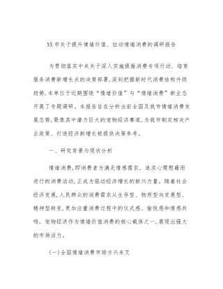 XX市关于提升情绪价值、拉动情绪消费的调研报告