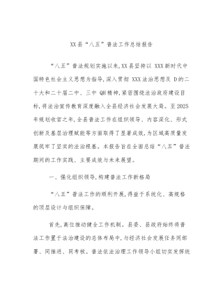 XX县“八五”普法工作总结报告