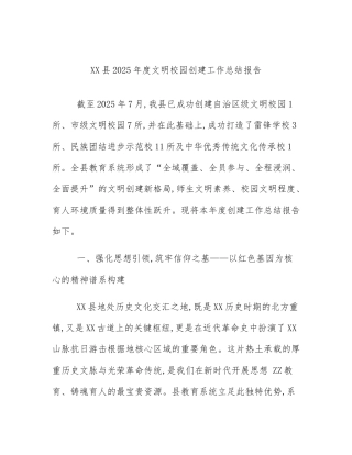 XX县2025年度文明校园创建工作总结报告