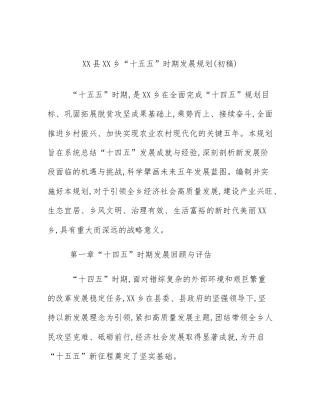 XX县XX乡“十五五”时期发展规划(初稿)