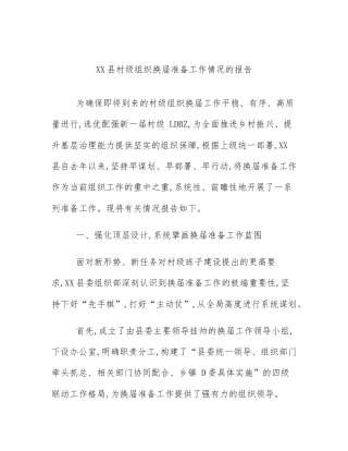 XX县村级组织换届准备工作情况的报告