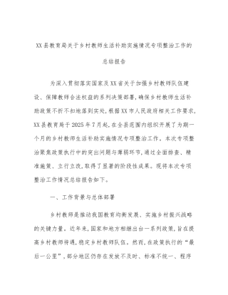 XX县教育局关于乡村教师生活补助实施情况专项整治工作的总结报告