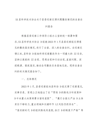 XX县科学技术协会关于县委巡察反馈问题整改情况的自查自纠报告
