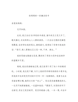 给妈妈的一封廉洁家书