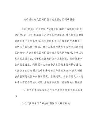 关于新时期我国高校医科发展战略的调研报告