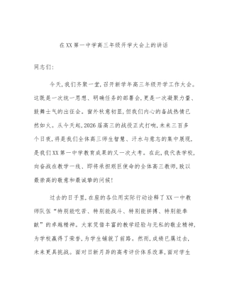 在XX第一中学高三年级开学大会上的讲话