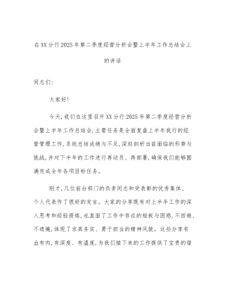 在XX分行2025年第二季度经营分析会暨上半年工作总结会上的讲话