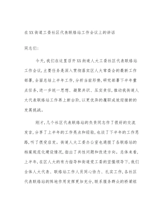 在XX街道工委社区代表联络站工作会议上的讲话