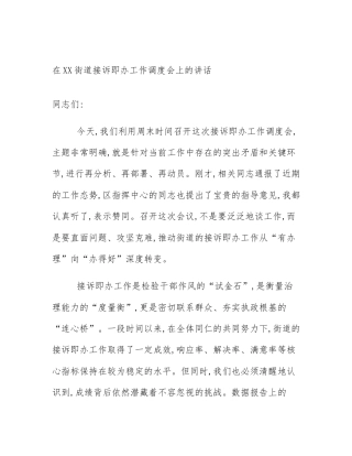 在XX街道接诉即办工作调度会上的讲话