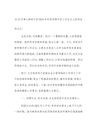 在XX市第X高级中学2025年秋季学期开学工作会议上的讲话