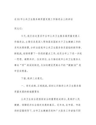 在XX市公共卫生服务高质量发展工作推进会上的讲话