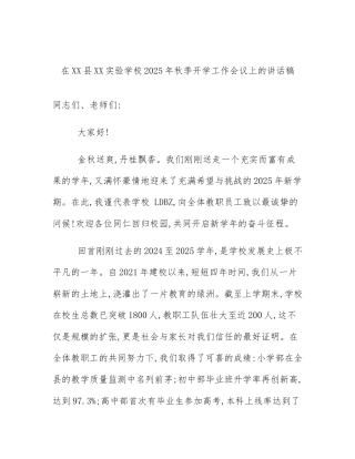 在XX县XX实验学校2025年秋季开学工作会议上的讲话稿