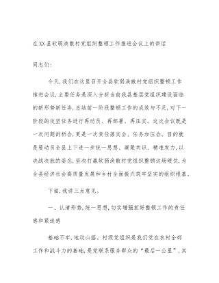 在XX县软弱涣散村党组织整顿工作推进会议上的讲话
