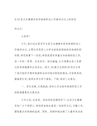 在XX县卫生健康系统传染病防治工作推进会议上的讲话