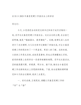 在XX乡2025年基层党建工作座谈会上的讲话