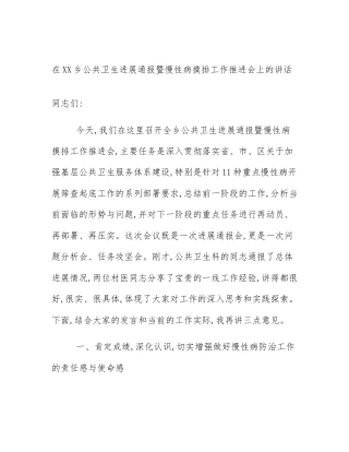 在XX乡公共卫生进展通报暨慢性病摸排工作推进会上的讲话