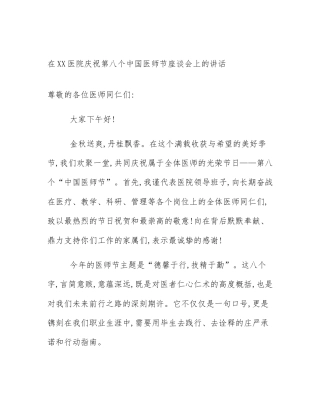 在XX医院庆祝第八个中国医师节座谈会上的讲话