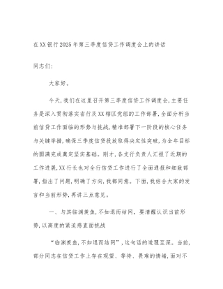 在XX银行2025年第三季度信贷工作调度会上的讲话