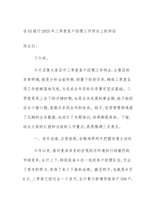 在XX银行2025年三季度客户经理工作例会上的讲话